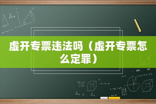 虛開專票違法嗎（虛開專票怎么定罪）