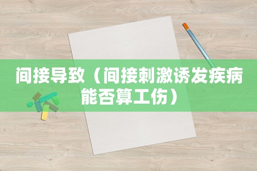 間接導致（間接刺激誘發疾病能否算工傷）