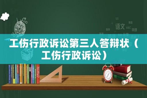 工傷行政訴訟第三人答辯狀（工傷行政訴訟）