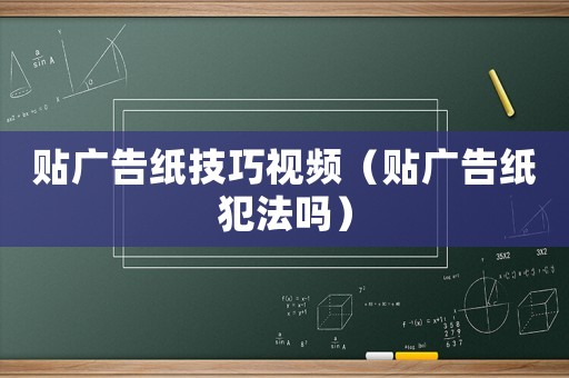 貼廣告紙技巧視頻（貼廣告紙犯法嗎）