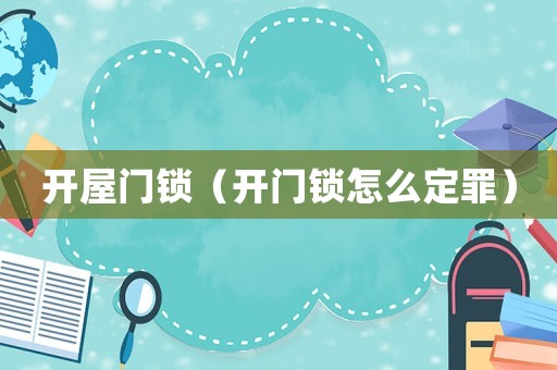 開屋門鎖（開門鎖怎么定罪）