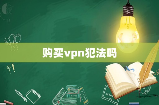 購買vpn犯法嗎