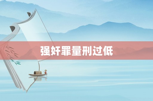 強奸罪量刑過低