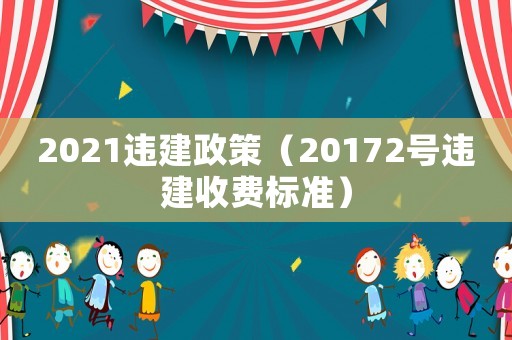 2021違建政策（20172號違建收費標準）