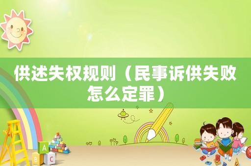 供述失權(quán)規(guī)則（民事訴供失敗怎么定罪）