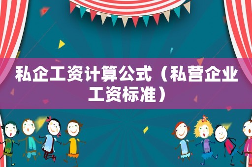 私企工資計算公式（私營企業工資標準）