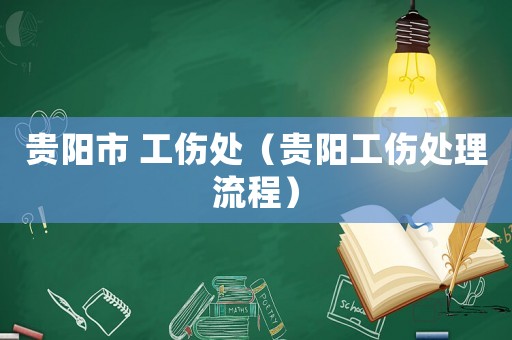 貴陽市 工傷處（貴陽工傷處理流程）