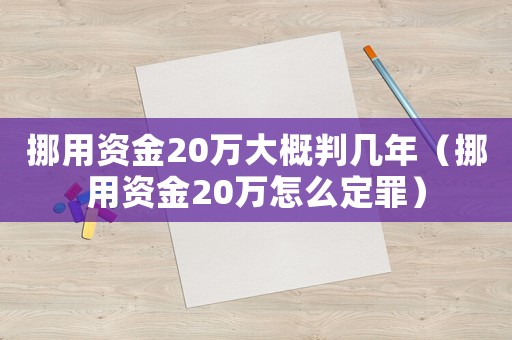 挪用資金20萬大概判幾年（挪用資金20萬怎么定罪）