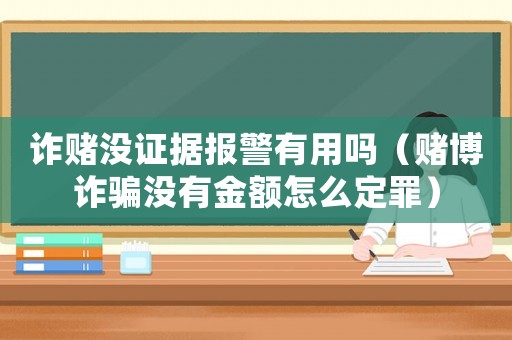 詐賭沒證據(jù)報警有用嗎（賭博詐騙沒有金額怎么定罪）