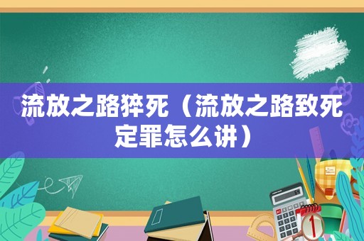流放之路猝死（流放之路致死定罪怎么講）