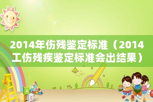 2014年傷殘鑒定標準（2014工傷殘疾鑒定標準會出結果）
