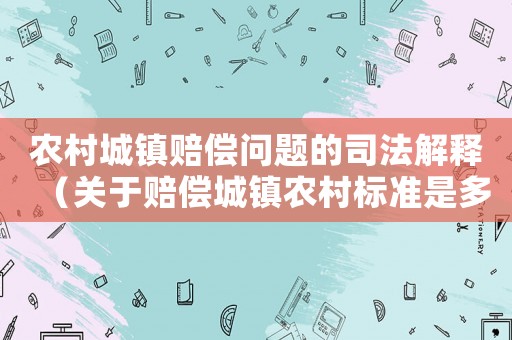 農村城鎮賠償問題的司法解釋（關于賠償城鎮農村標準是多少年）