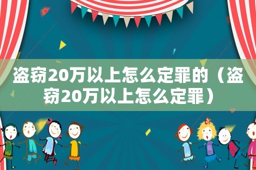 盜竊20萬以上怎么定罪的（盜竊20萬以上怎么定罪）