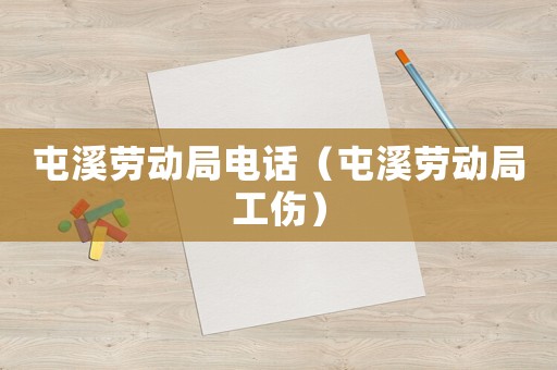 屯溪勞動局電話（屯溪勞動局工傷）