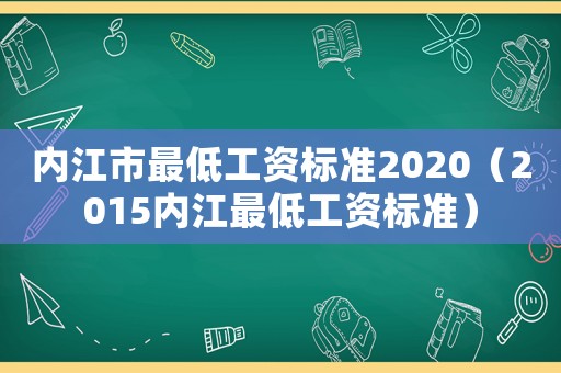 內江市最低工資標準2020（2015內江最低工資標準）