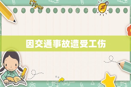 因交通事故遭受工傷