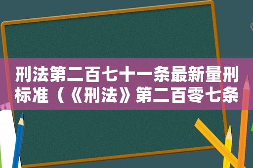 刑法第二百七十一條最新量刑標準（《刑法》第二百零七條量刑）