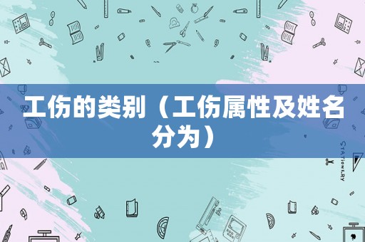 工傷的類別（工傷屬性及姓名分為）