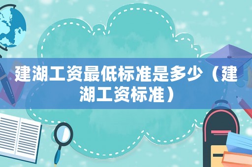 建湖工資最低標準是多少（建湖工資標準）
