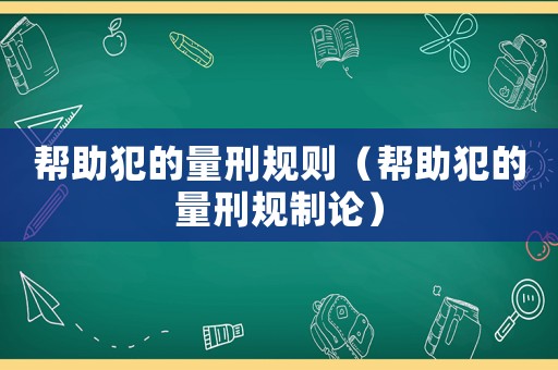 幫助犯的量刑規則（幫助犯的量刑規制論）