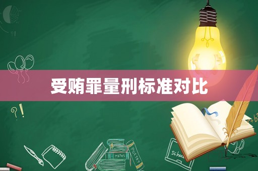 受賄罪量刑標(biāo)準(zhǔn)對比