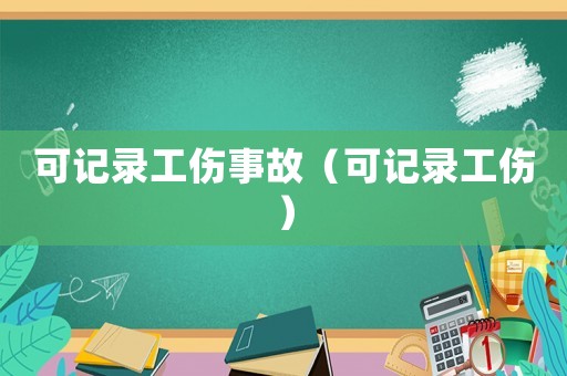 可記錄工傷事故（可記錄工傷）