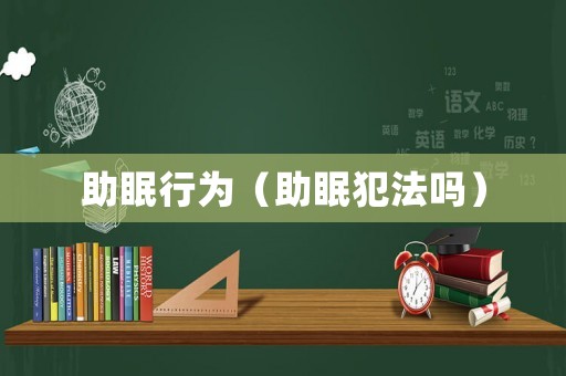 助眠行為（助眠犯法嗎）