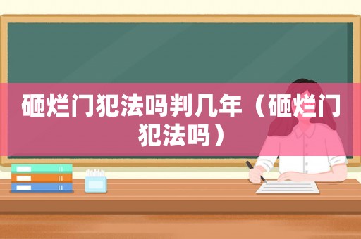 砸爛門犯法嗎判幾年（砸爛門犯法嗎）