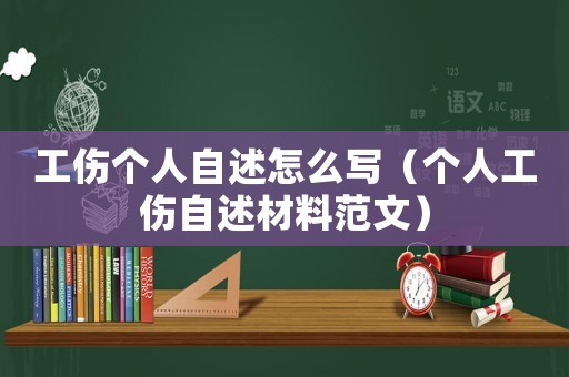 工傷個人自述怎么寫（個人工傷自述材料范文）