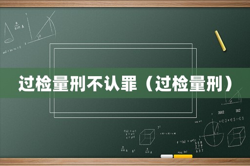 過檢量刑不認罪（過檢量刑）