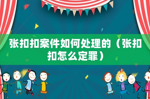 張扣扣案件如何處理的（張扣扣怎么定罪）