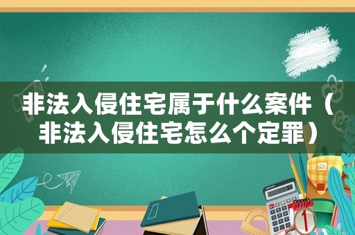 非法入侵住宅屬于什么案件（非法入侵住宅怎么個定罪）