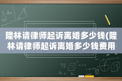 隆林請律師起訴離婚多少錢(隆林請律師起訴離婚多少錢費用)