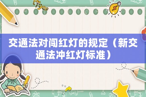 交通法對闖紅燈的規定（新交通法沖紅燈標準）