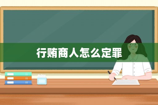 行賄商人怎么定罪