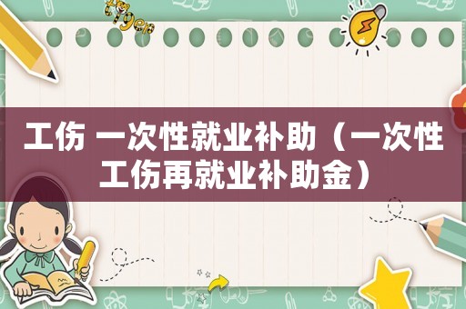 工傷 一次性就業補助（一次性工傷再就業補助金）