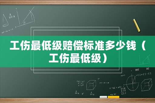 工傷最低級賠償標準多少錢（工傷最低級）