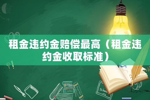 租金違約金賠償最高（租金違約金收取標準）