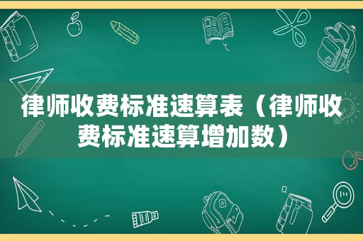 律師收費標準速算表（律師收費標準速算增加數）