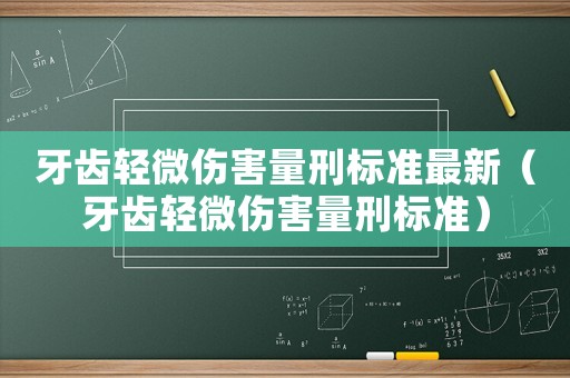 牙齒輕微傷害量刑標準最新（牙齒輕微傷害量刑標準）