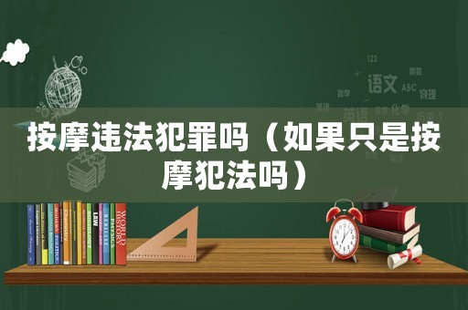 按摩違法犯罪嗎（如果只是按摩犯法嗎）