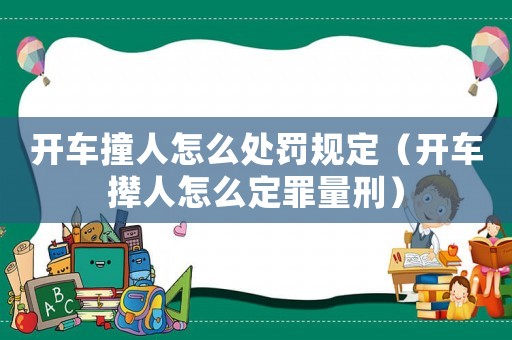 開車撞人怎么處罰規定（開車攆人怎么定罪量刑）