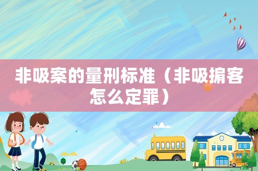 非吸案的量刑標準（非吸掮客怎么定罪）