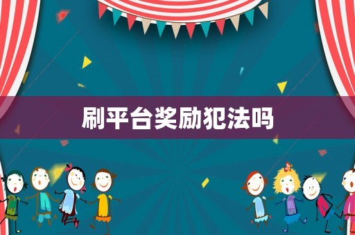 刷平臺獎勵犯法嗎