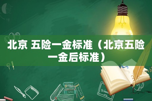 北京 五險一金標準（北京五險一金后標準）