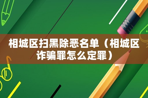 相城區掃黑除惡名單（相城區詐騙罪怎么定罪）