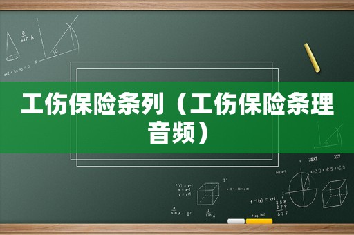 工傷保險條列（工傷保險條理音頻）