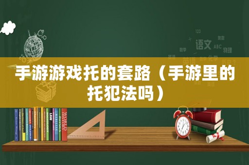 手游游戲托的套路（手游里的托犯法嗎）