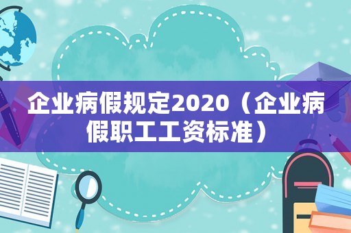 企業病假規定2020（企業病假職工工資標準）