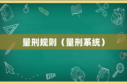 量刑規(guī)則（量刑系統(tǒng)）